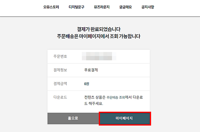 오뮤-결제-완료-페이지
