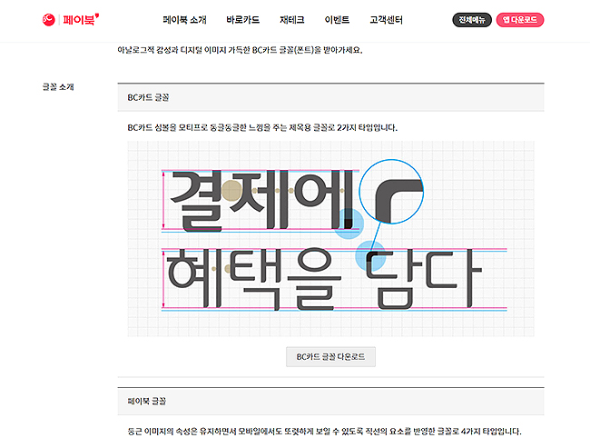 페이북-BC카드-글꼴-소개