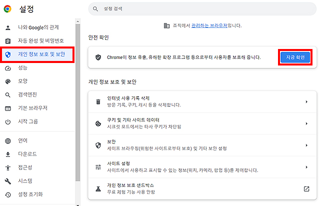 크롬-개인-정보-보호-및-보안-페이지