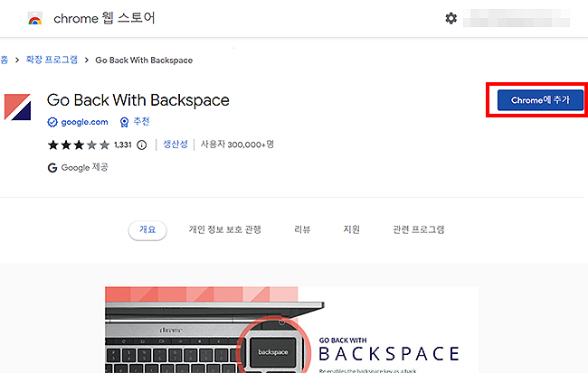 chrome-웹-스토어-백스페이스-확장-프로그램-설치