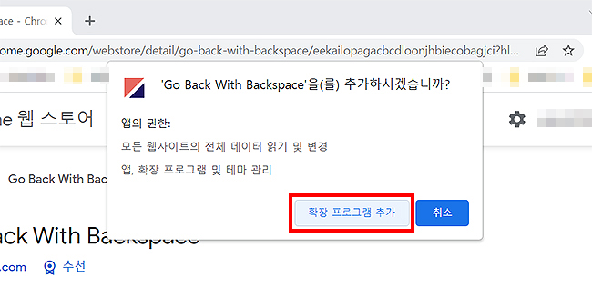 go-back-with-backspace-확장-프로그램-추가-창