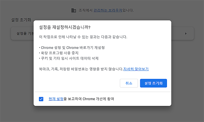 크롬-설정-재설정-관련-안내-글