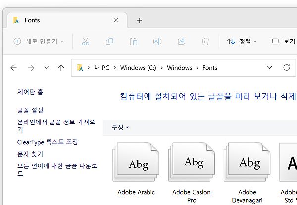 윈도우11 폰트, 글꼴 추가 설치 방법