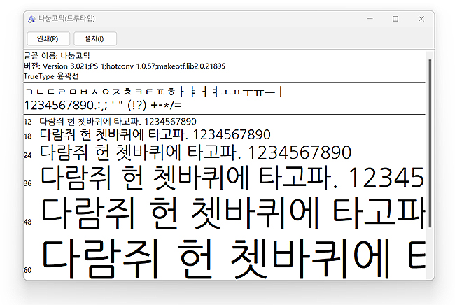 나눔고딕-폰트-파일-실행