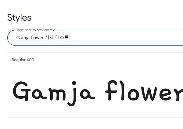 Yoon 감자꽃 폰트 다운로드 (Gamja Flower)