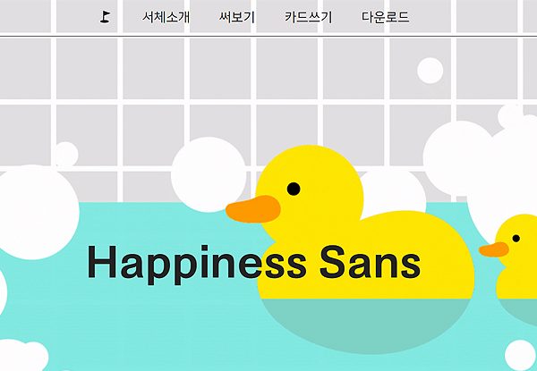 해피니스 산스 폰트 다운로드 (Happiness Sans)