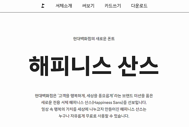 해피니스-산스-공식-홈페이지