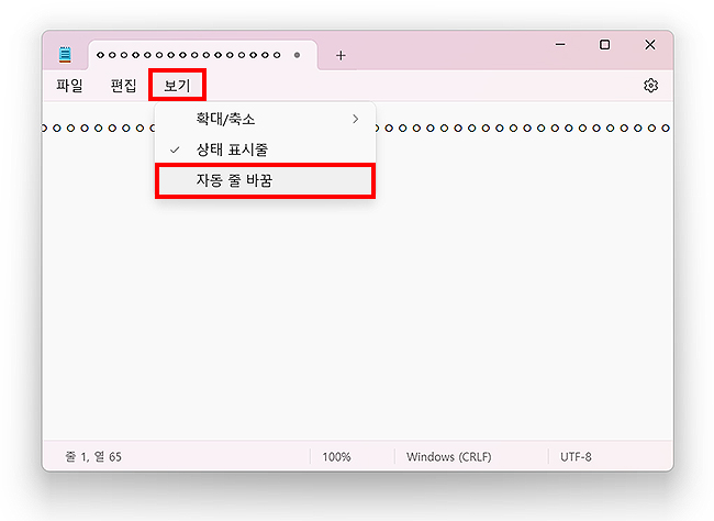 윈도우-메모장-보기-메뉴-자동-줄-바꿈-선택