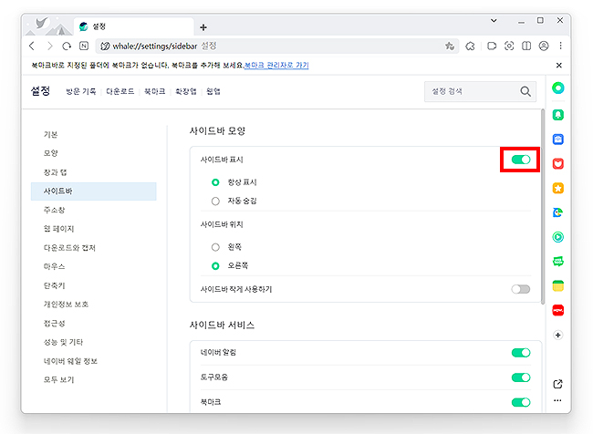 네이버-웨일-사이드바-표시-설정-페이지