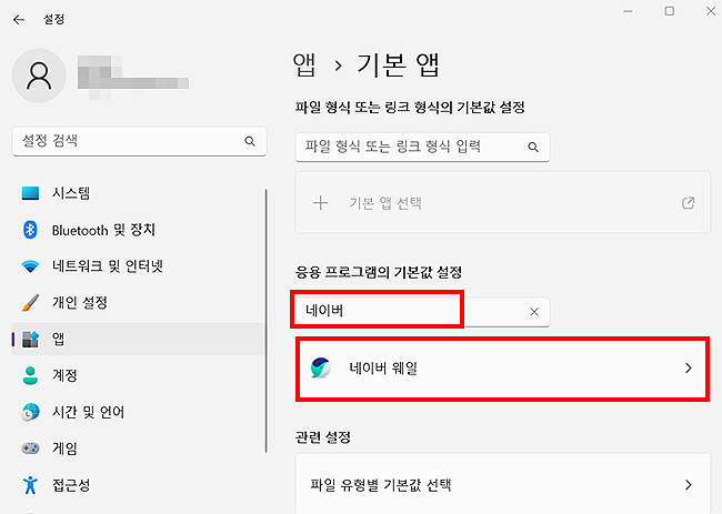 설정-앱-기본-앱에서-네이버-웨일-검색