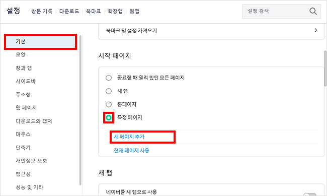 네이버-웨일-설정-기본-페이지