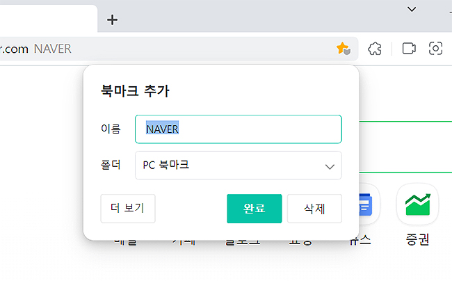 네이버-웨일-북마크-추가-창-열림