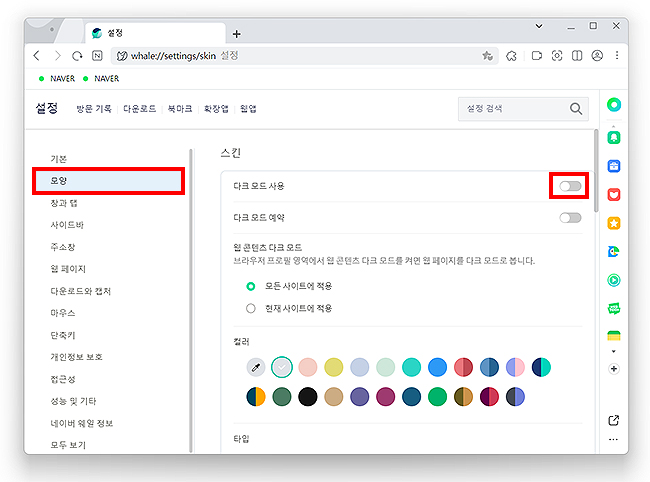 네이버-웨일-설정-다크-모드-설정하기