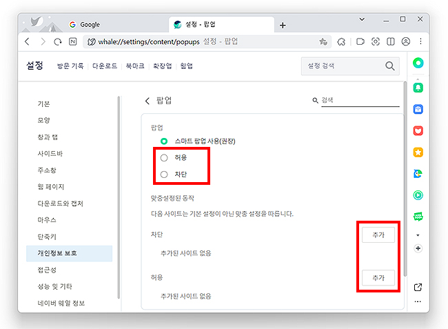 네이버-웨일-팝업-관련-설정-하기