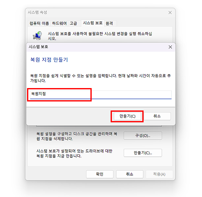 시스템-속성-복원-지점-만들기-창