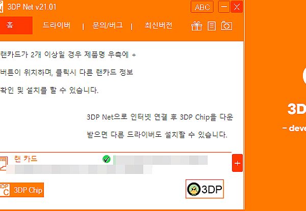 3DP Net 다운로드 및 사용법