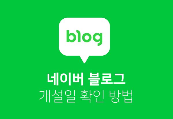 네이버 블로그 개설일 확인하는 방법