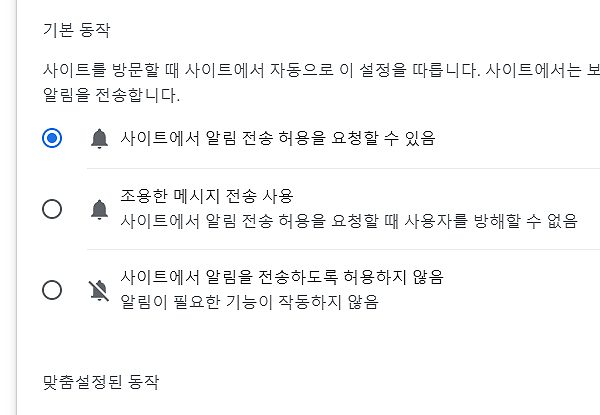 크롬 웹사이트 알림 설정 및 차단 방법