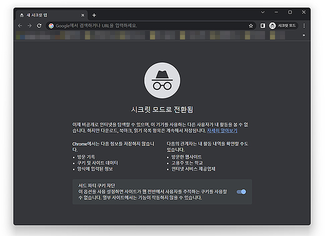 크롬-시크릿-모드로-전환됨