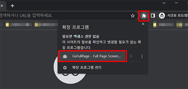 크롬-시크릿-모드-확장-프로그램-메뉴-선택