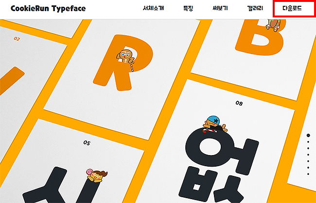 cookierun-typeface-페이지