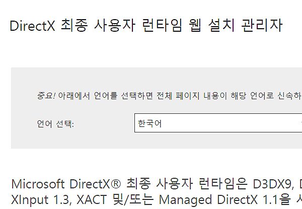 다이렉트x 최신버전 확인 및 설치 방법