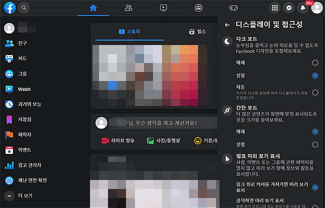 페이스북-다크모드-설정-결과