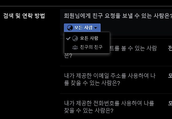 페이스북 친구 요청 범위 설정 및 차단 방법