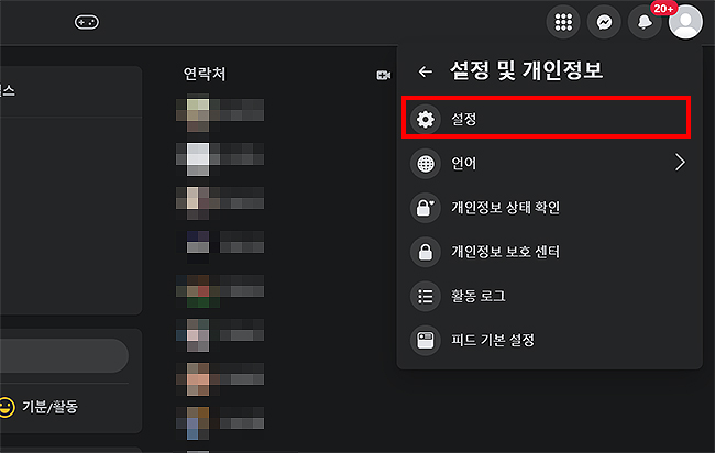 페이스북-설정-및-개인정보-메뉴