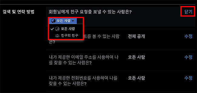 페이스북-검색-및-연락-방법-설정-리스트