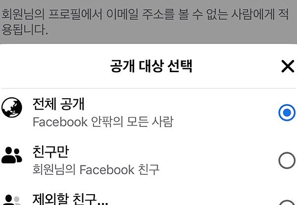 페이스북 친구목록 비공개 설정 방법