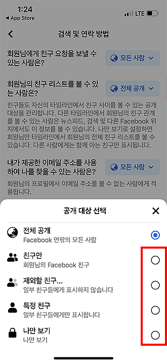 페이스북-친구-리스트-공개-대상-선택-화면