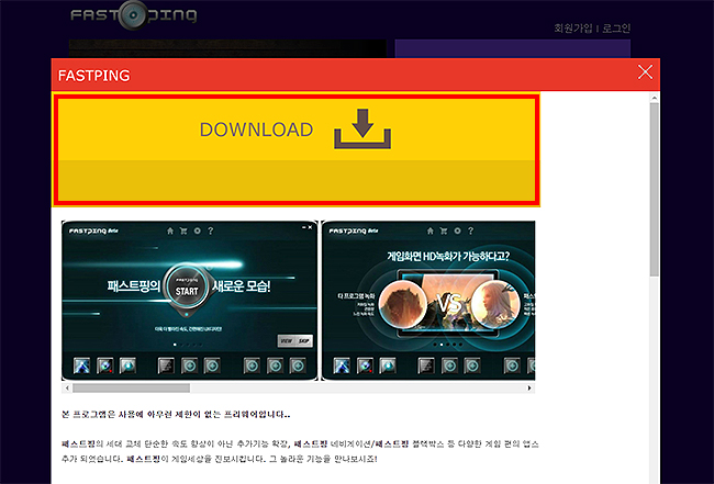 패스트핑-다운로드-팝업-창