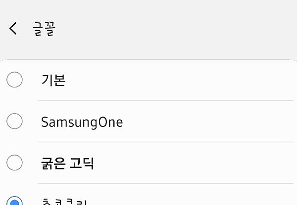 갤럭시 글꼴(폰트) 변경하는 방법