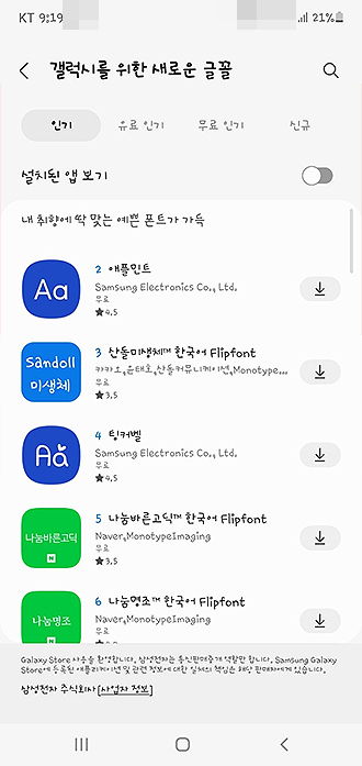 갤럭시-새로운-글꼴-다운로드-페이지