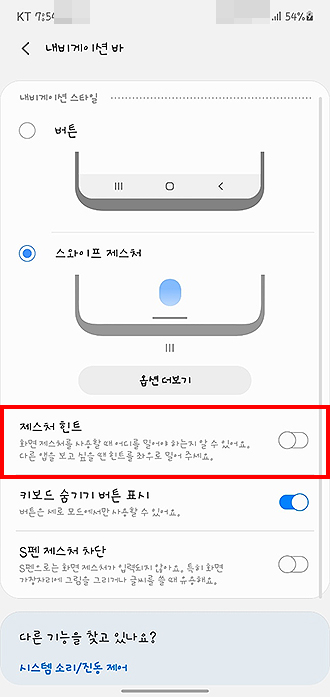 갤럭시-내비게이션-바-제스처-힌트-설정-하기