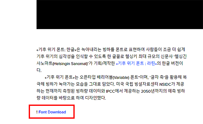 기후-위기-폰트-한글-다운로드-메뉴