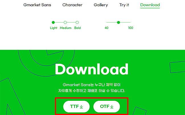 지마켓-산스-다운로드-페이지