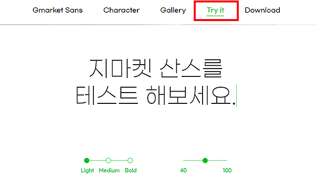 gmarket-sans-try-it-페이지