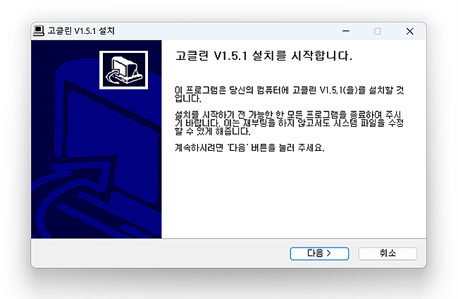 고클린-인스톨러-실행-설치-창