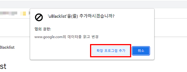 uBlacklist-확장-프로그램-추가-팝업-창
