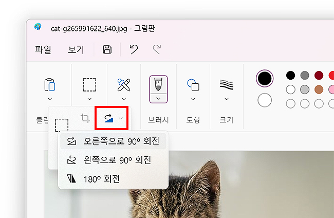 그림판-다른-회전-메뉴-선택