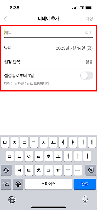 카카오톡-디데이-추가-날짜-일정-설정