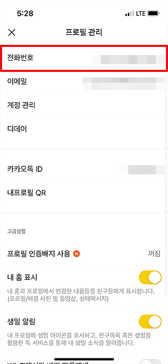 카카오톡-프로필-관리-및-개인-정보-확인하기