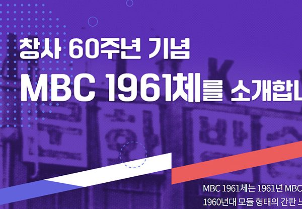 MBC 1961체 다운로드