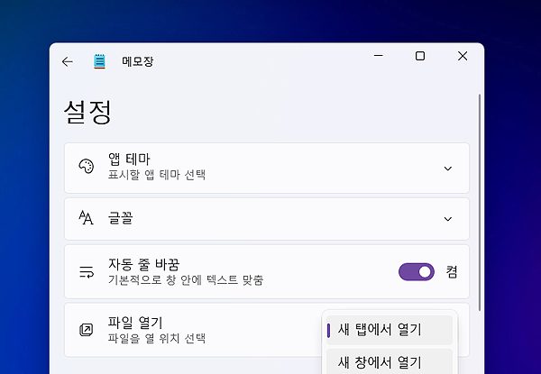 윈도우11 메모장 새 창에서 열기 및 새 탭에서 열기 설정 방법
