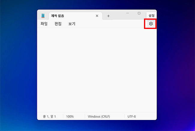 윈도우11-메모장-실행-화면