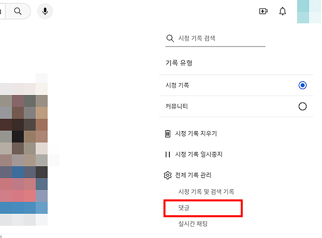 유튜브-시청-기록-메뉴-표시