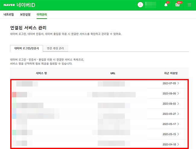 네이버-연결된-서비스-관리-페이지