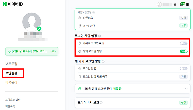 네이버ID-보안설정-페이지